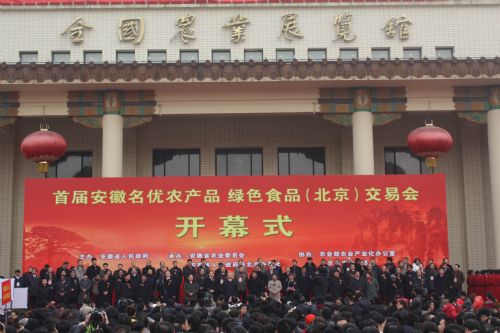 安徽名優(yōu)農(nóng)產(chǎn)品(北京)交易會.jpg 安徽名優(yōu)農(nóng)產(chǎn)品(北京)交易會.jpg