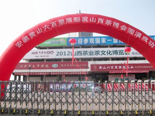 山西首屆茶博會(huì)順利開幕 “六百里”太平猴魁成主角.jpg 山西首屆茶博會(huì)順利開幕 “六百里”太平猴魁成主角.jpg